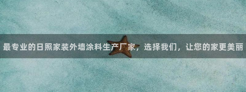 和记AG：最专业的日照家装外墙涂料生产厂家，选择我们，让您的家更美丽