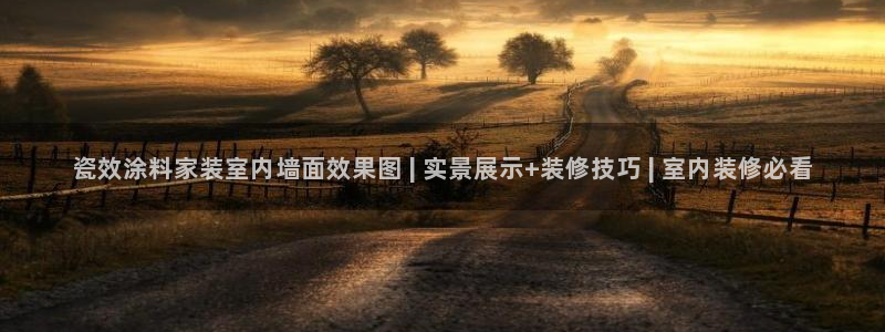 和记ag旗舰：瓷效涂料家装室内墙面效果图 | 实景展示+装修技巧 | 室内装修必看
