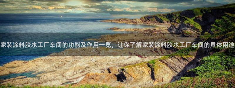 和记AG：家装涂料胶水工厂车间的功能及作用一览，让你了解家装涂料胶水工厂车间的具体用途