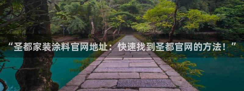 和记2017app：“圣都家装涂料官网地址：快速找到圣都官网的方法！”