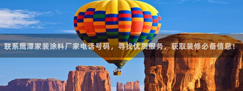 和记注册有什么送的：联系鹰潭家装涂料厂家电话号码，寻找优质服务，获取装修必备信息！