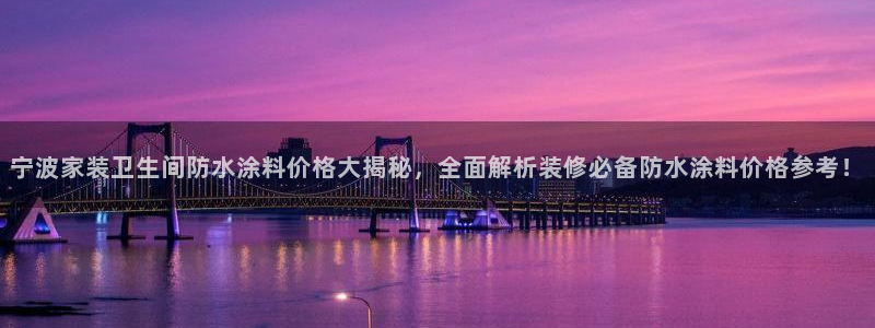 和记AG网站：宁波家装卫生间防水涂料价格大揭秘，全面解析装修必备防水涂料价格参考！