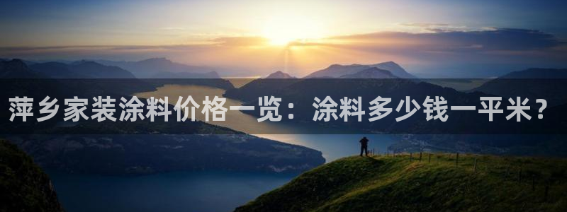 和记广告女主角：萍乡家装涂料价格一览：涂料多少钱一平米？