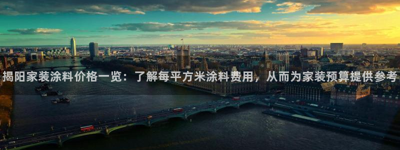和记港口：揭阳家装涂料价格一览：了解每平方米涂料费用，从而为家装预算提供参考
