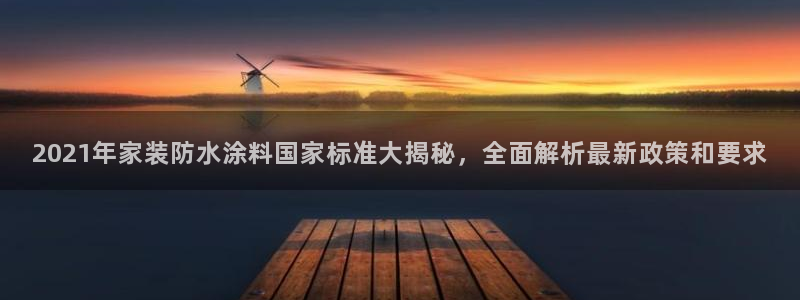 和记AG：2021年家装防水涂料国家标准大揭秘，全面解析最新政策和要求