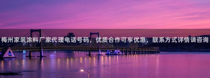 和记官网首页：梅州家装涂料厂家代理电话号码，优质合作可享优惠，联系方式详情请咨询