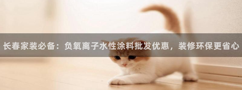 和记广告女主角：长春家装必备：负氧离子水性涂料批发优惠，装修环保更省心