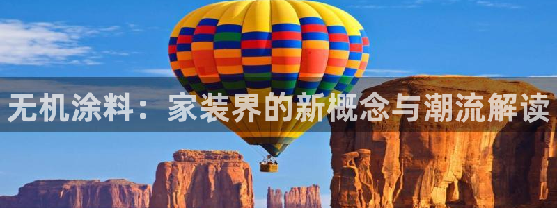 和记官方直营注册：无机涂料：家装界的新概念与潮流解读