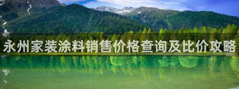 和记ag：永州家装涂料销售价格查询及比价攻略