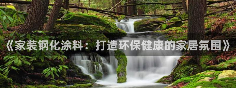 和记ag捕鱼害死多少人：《家装钢化涂料：打造环保健康的家居氛围》