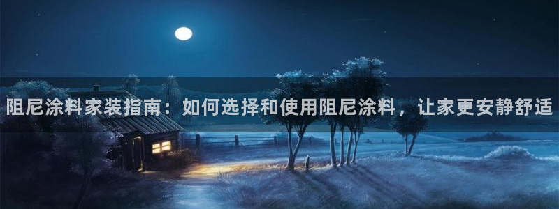 和记AG网站：阻尼涂料家装指南：如何选择和使用阻尼涂料，让家更安静舒适
