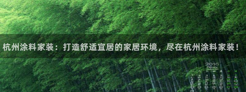 和记国际电讯市值：杭州涂料家装：打造舒适宜居的家居环境，尽在杭州涂料家装！