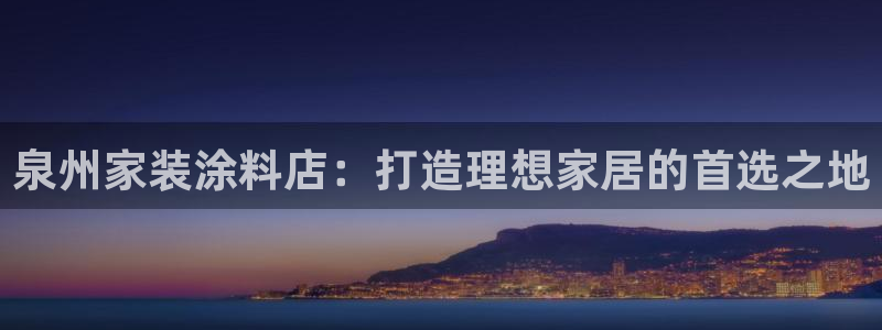 和记娱好网址：泉州家装涂料店：打造理想家居的首选之地