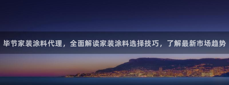 和记h8：毕节家装涂料代理，全面解读家装涂料选择技巧，了解最新市场趋势
