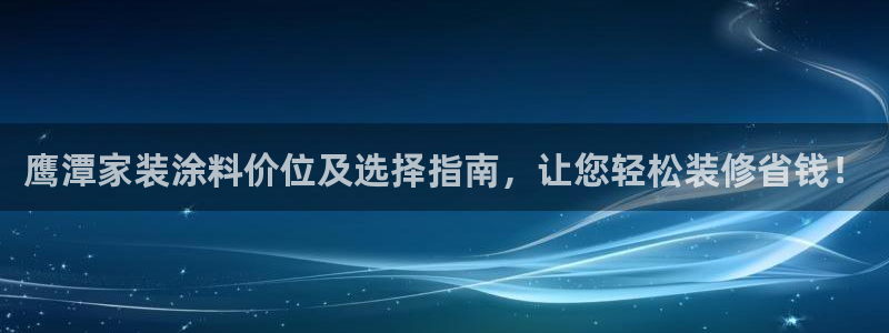 和记国际听：鹰潭家装涂料价位及选择指南，让您轻松装修省钱！