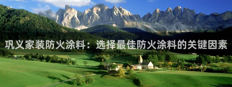 ag和记app：巩义家装防火涂料：选择最佳防火涂料的关键因素