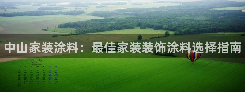 和记平台登陆：中山家装涂料：最佳家装装饰涂料选择指南
