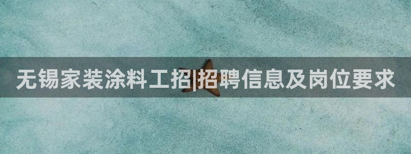 和记AG：无锡家装涂料工招|招聘信息及岗位要求