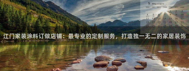 和记平台：江门家装涂料订做店铺：最专业的定制服务，打造独一无二的家居装饰