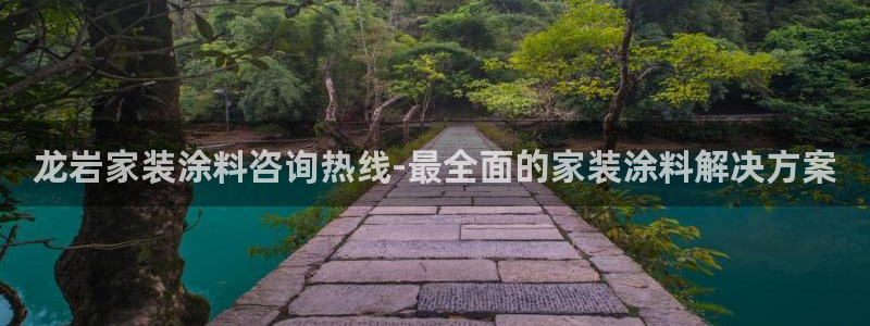 和记h88最新客户端下载：龙岩家装涂料咨询热线-最全面的家装涂料解决方案