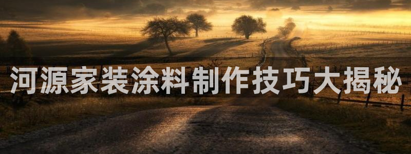 和记官方网站：河源家装涂料制作技巧大揭秘