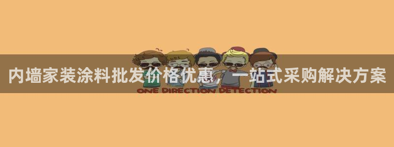 和记国际开户：内墙家装涂料批发价格优惠，一站式采购解决方案