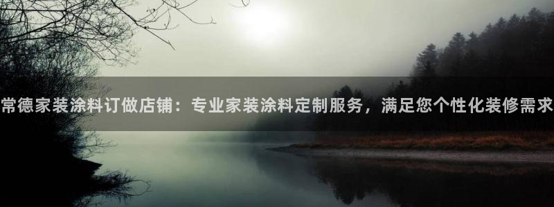 和记 中国首页：常德家装涂料订做店铺：专业家装涂料定制服务，满足您个性化装修需求