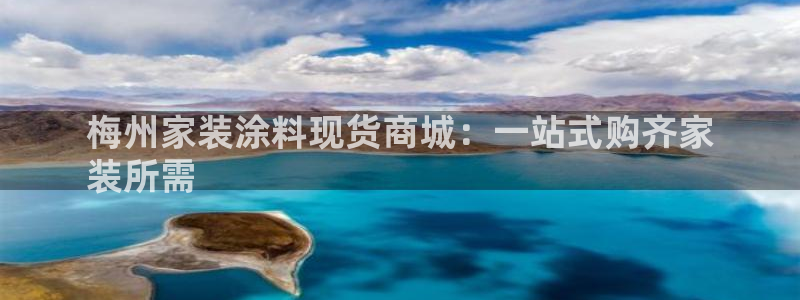 青岛大生和记餐饮管理有限公司：梅州家装涂料现货商城：一站式购齐家
装所需