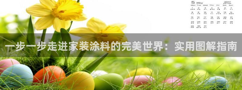 和记ag登录：一步一步走进家装涂料的完美世界：实用图解指南