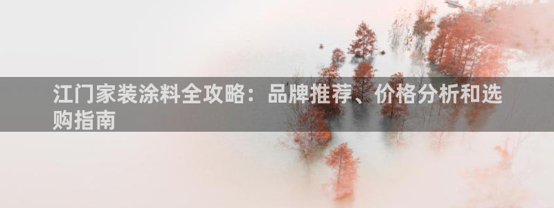 上海和记餐饮：江门家装涂料全攻略：品牌推荐、价格分析和选
购指南
