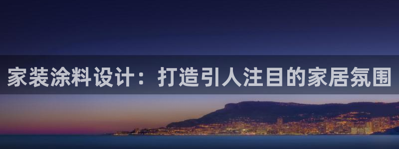 和记平台注册：家装涂料设计：打造引人注目的家居氛围