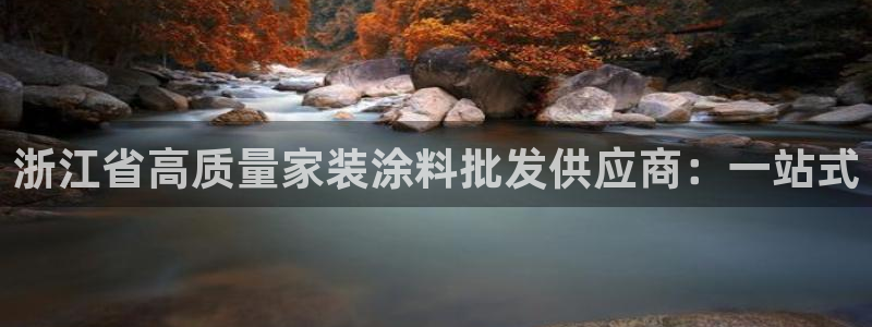 和记2017app：浙江省高质量家装涂料批发供应商：一站式