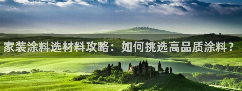 和记国际开户网站：家装涂料选材料攻略：如何挑选高品质涂料？