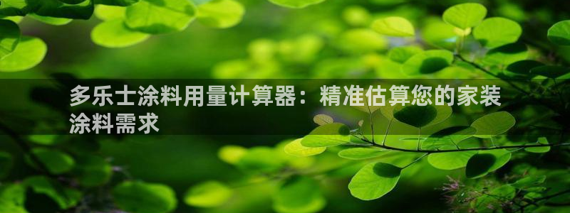 和记官网官方网站：多乐士涂料用量计算器：精准估算您的家装
涂料需求