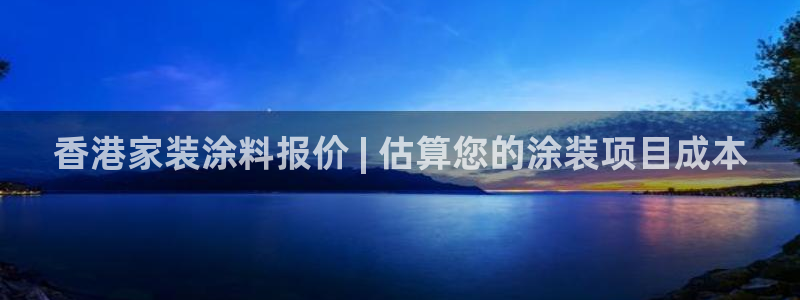 和记官网首页：香港家装涂料报价 | 估算您的涂装项目成本