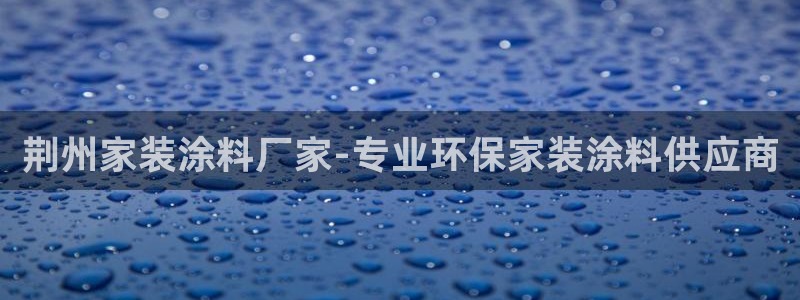 上海和记餐饮：荆州家装涂料厂家-专业环保家装涂料供应商