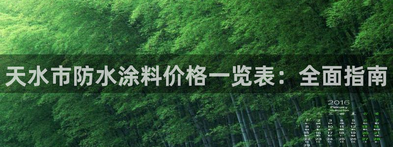 和记国际开户网站：天水市防水涂料价格一览表：全面指南