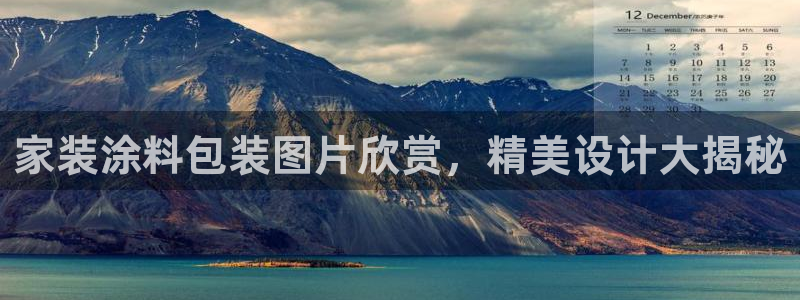 和记ag旗舰国际：家装涂料包装图片欣赏，精美设计大揭秘