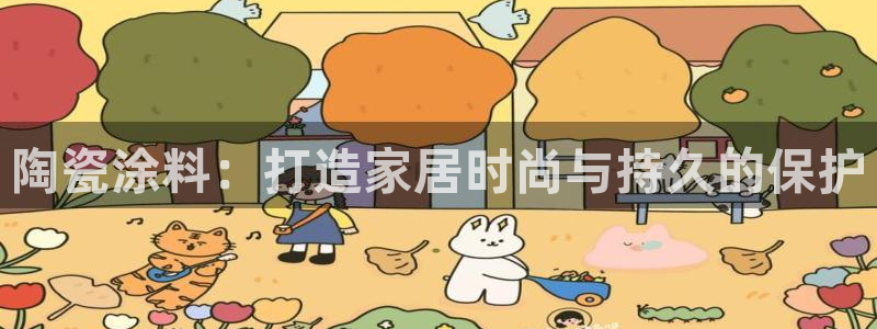 和记h88最新客户端下载：陶瓷涂料：打造家居时尚与持久的保护
