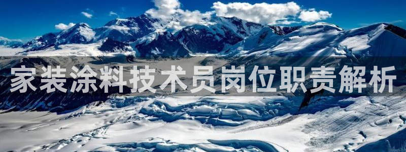 和记ag网址：家装涂料技术员岗位职责解析