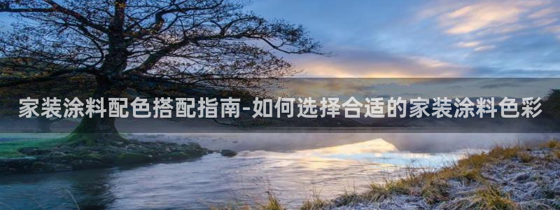 和记Ag：家装涂料配色搭配指南-如何选择合适的家装涂料色彩