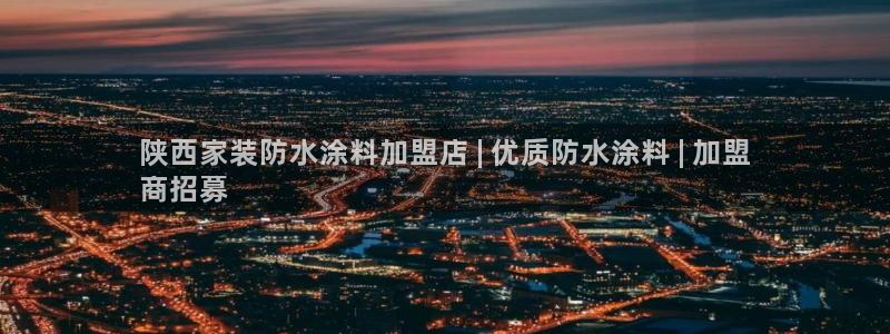 和记pc：陕西家装防水涂料加盟店 | 优质防水涂料 | 加盟
商招募