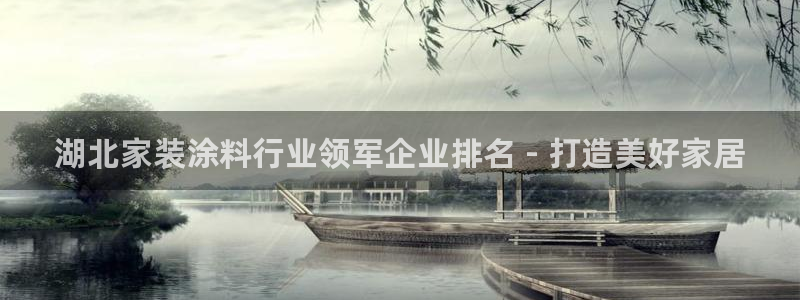 和记H88：湖北家装涂料行业领军企业排名 - 打造美好家居