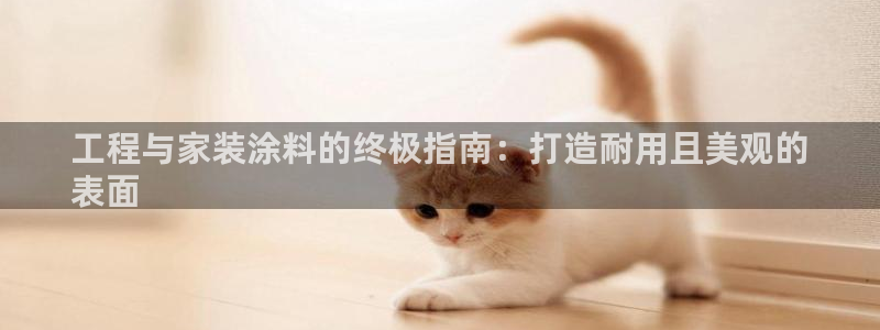 深圳和记科技有限公司：工程与家装涂料的终极指南：打造耐用且美