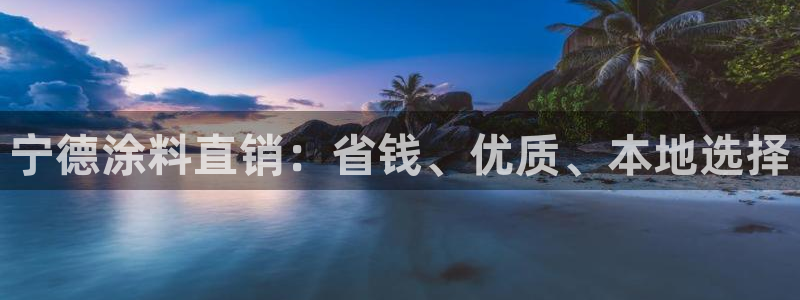 和记官方网站：宁德涂料直销：省钱、优质、本地选择