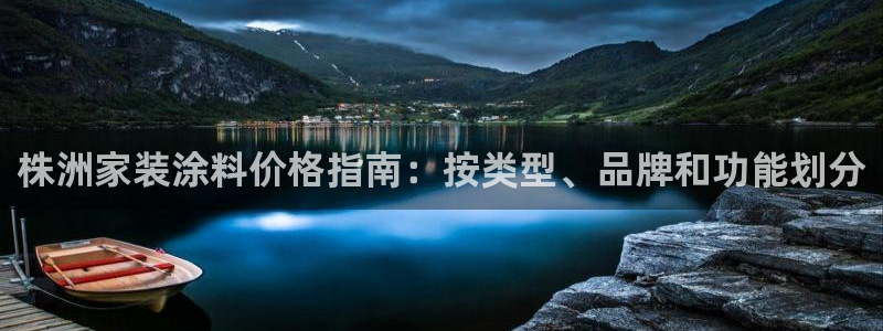 和记网页版：株洲家装涂料价格指南：按类型、品牌和功能划分