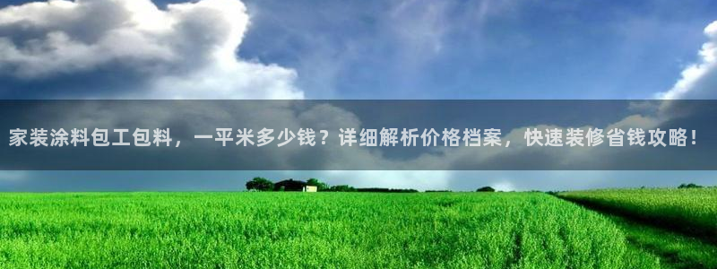 和记Ag：家装涂料包工包料，一平米多少钱？详细解析价格档案，快速装修省钱攻略！