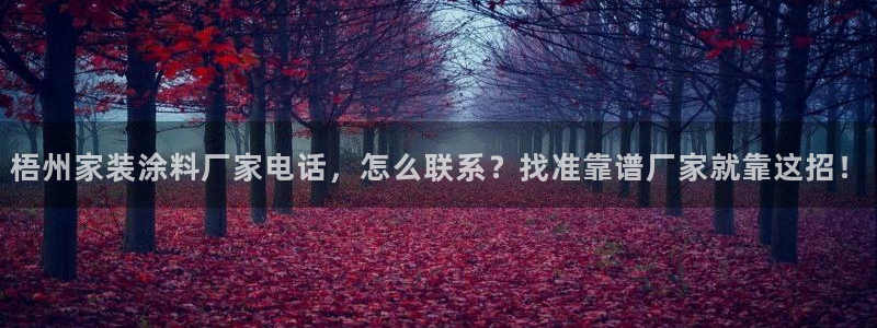 和记国际听：梧州家装涂料厂家电话，怎么联系？找准靠谱厂家就靠这招！