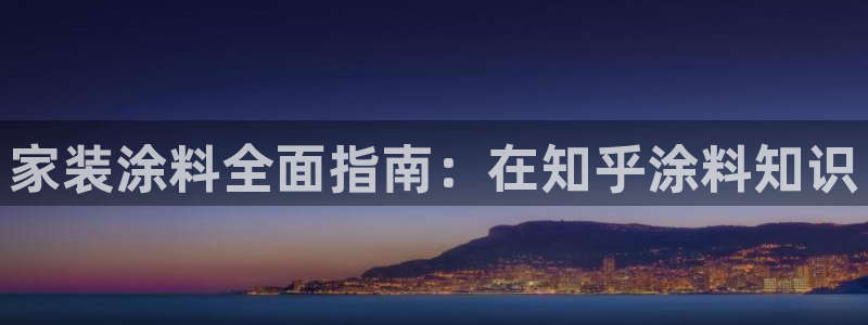 江苏和记餐饮有限公司：家装涂料全面指南：在知乎涂料知识