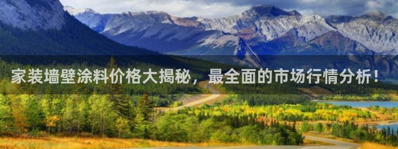 和记国际开户网站：家装墙壁涂料价格大揭秘，最全面的市场行情分析！